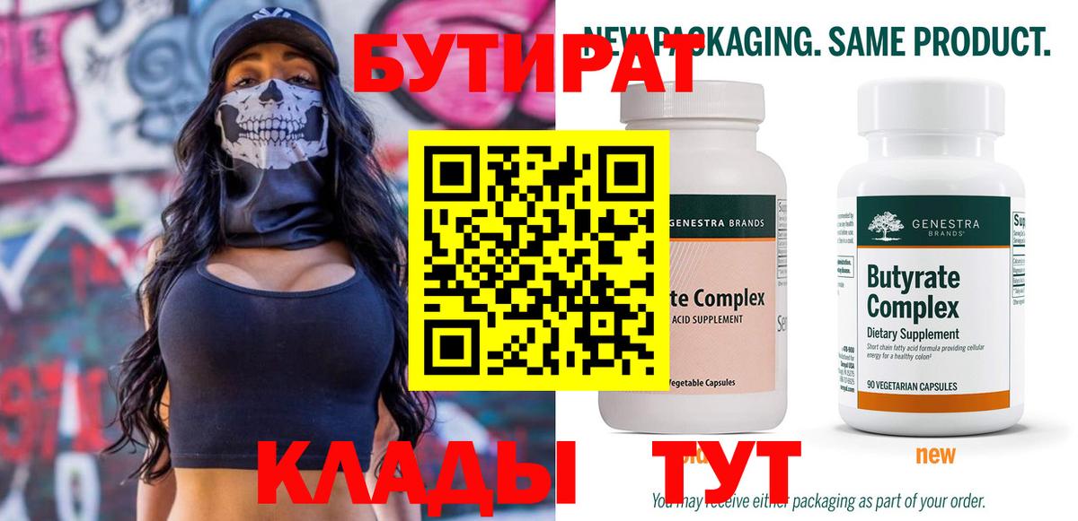 БУТИРАТ 99% Белорецк