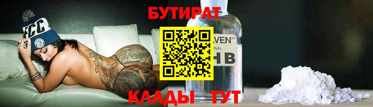 Белорецк  БУТИРАТ  Вход с VPN  Бутират 1.4BDO 